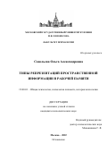 Савельева Ольга Александровна. Типы репрезентаций пространственной информации в рабочей памяти: дис. кандидат наук: 19.00.01 - Общая психология, психология личности, история психологии. ФГБОУ ВО «Московский государственный университет имени М.В. Ломоносова». 2022. 236 с.