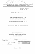 Иванова, Елена Васильевна. Типы ритмических модуляторов и их семантико-стилистические функции (на материале английской поэзии XIX в.): дис. : 10.02.04 - Германские языки. Москва. 1984. 226 с.
