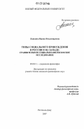 Лапшина, Ирина Владимировна. Типы социального принуждения в России и на Западе: сравнительное социально-философское исследование: дис. кандидат философских наук: 09.00.11 - Социальная философия. Ростов-на-Дону. 2007. 214 с.