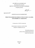 Жарков, Рафаэль Владимирович. Типы термальных вод Южных Курил и севера Сахалина и их влияние на ландшафты: дис. кандидат географических наук: 25.00.36 - Геоэкология. Хабаровск. 2008. 244 с.