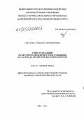 Гизатова, Гульнара Фанзиловна. Типы транзакций в свете норм межличностного общения: на материале английской диалогической речи: дис. кандидат наук: 10.02.19 - Теория языка. Уфа. 2015. 225 с.