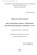 Мишина, Екатерина Андреевна. Типы употребления презенса совершенного вида в восточно-славянских памятниках ХI-ХV вв.: дис. кандидат филологических наук: 10.02.01 - Русский язык. Москва. 1999. 226 с.