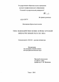 Поплавская, Ирина Анатольевна. Типы взаимодействия поэзии и прозы в русской литературе первой трети ХIХ века: дис. доктор филологических наук: 10.01.01 - Русская литература. Томск. 2010. 413 с.