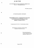 Артамонов, Денис Сергеевич. Тираноборческие и террористические идеи в русской политической культуре первой четверти XIX в.: дис. кандидат исторических наук: 07.00.02 - Отечественная история. Саратов. 2006. 301 с.