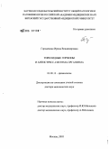 Городецкая, Ирина Владимировна. Тиреоидные гормоны и антистресс-система организма: дис. доктор медицинских наук: 03.00.13 - Физиология. Санкт-Петербург. 2006. 318 с.