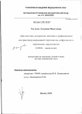 Тугеева, Эльвина Фаатовна. ТИРЕОИДНЫЕ КАРДИОМИОПАТИИ, КОНТРАСТИНДУЦИРОВАННЫЕ ТИРЕОПАТИИ И НЕФРОПАТИИ. ДИАГНОСТИКА, ЛЕЧЕНИЕ, ПРОФИЛАКТИКА.: дис. доктор медицинских наук: 14.01.05 - Кардиология. Москва. 2012. 197 с.