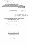 Расс, Ирма Теодоровна. Тирозин крови - критерий действия глюкокортикоидов и патофизиологические аспекты кортикостероидной терапии: дис. доктор биологических наук: 14.00.16 - Патологическая физиология. Москва. 1983. 280 с.