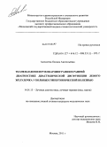 Алексеева, Оксана Анатольевна. Тканевая допплерэхокардиография в ранней диагностике диастологической дисфункции левого желудочка у больных гипертонической болезнью: дис. кандидат медицинских наук: 14.01.13 - Лучевая диагностика, лучевая терапия. Москва. 2011. 115 с.