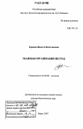 Корнева, Жанетта Вячеславовна. Тканевая организация цестод: дис. доктор биологических наук: 03.00.08 - Зоология. Борок. 2006. 320 с.