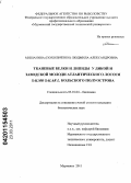 Мишанина (Похольченко), Людмила Александровна. Тканевые белки и липиды у дикой и заводской молоди атлантического лосося Salmo salar L. Кольского полуострова: дис. кандидат биологических наук: 03.01.04 - Биохимия. Мурманск. 2011. 120 с.