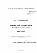 Сутула, Анастасия Владимировна. Ткани Мангазеи XVII в. как источник для реконструкции ткацких традиций: дис. кандидат исторических наук: 07.00.06 - Археология. Сургут. 2007. 222 с.