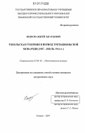 Волков, Андрей Эдуардович. Тобольская губерния в период Третьеиюньской Монархии: 1907-июль 1914 гг.: дис. кандидат исторических наук: 07.00.02 - Отечественная история. Тюмень. 2007. 299 с.