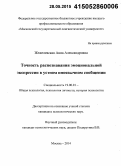 Жежелевская, Анна Александровна. Точность распознавания эмоциональной экспрессии в устном иноязычном сообщении: дис. кандидат наук: 19.00.01 - Общая психология, психология личности, история психологии. Москва. 2014. 176 с.