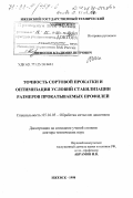 Шеногин, Владимир Петрович. Точность сортовой прокатки и оптимизация условий стабилизации размеров прокатываемых профилей: дис. доктор технических наук: 05.16.05 - Обработка металлов давлением. Ижевск. 1998. 476 с.