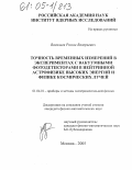 Васильев, Роман Валерьевич. Точность временных измерений в экспериментах с вакуумными фотодетекторами в нейтринной астрофизике высоких энергий и физике космических лучей: дис. кандидат физико-математических наук: 01.04.01 - Приборы и методы экспериментальной физики. Москва. 2005. 189 с.