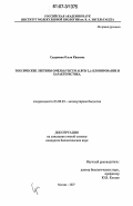 Сударкина, Ольга Юрьевна. Токсические лектины омелы (Viscum album L.): клонирование и характеристика: дис. кандидат биологических наук: 03.00.03 - Молекулярная биология. Москва. 2007. 90 с.