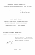 Лобков, Василий Тихонович. Токсичность выщелоченного чернозема при различных способах возделывания культур в лесостепи ЦЧЗ: дис. кандидат сельскохозяйственных наук: 00.00.00 - Другие cпециальности. Воронеж. 1984. 240 с.