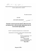 Носов, Евгений Ефимович. Токсико-экологическая оценка объектов животноводства и обеспечение производства качественной продукции: дис. кандидат ветеринарных наук: 16.00.04 - Ветеринарная фармакология с токсикологией. Воронеж. 1999. 134 с.