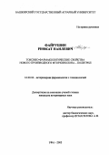 Файрушин, Рифкат Наилевич. Токсико-фармакологические свойства нового производного фторхинолона - Политрил: дис. кандидат ветеринарных наук: 16.00.04 - Ветеринарная фармакология с токсикологией. Уфа. 2003. 125 с.