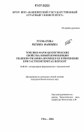 Тухфатова, Регина Фановна. Токсико-фармакологические свойства новой композиции полизон+тиамина бромид и ее применение при гастроэнтеритах поросят: дис. кандидат биологических наук: 16.00.04 - Ветеринарная фармакология с токсикологией. Уфа. 2006. 120 с.