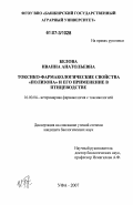 Белова, Иванна Анатольевна. Токсико-фармакологические свойства "полизона" и его применение в птицеводстве: дис. кандидат биологических наук: 16.00.04 - Ветеринарная фармакология с токсикологией. Уфа. 2007. 110 с.