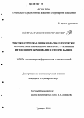 Сайфульмулюков, Эрнест Раисович. Токсикологическая оценка и фармакологическое обоснование применения препарата Е-селен при интенсивном выращивании и откорме бычков: дис. кандидат ветеринарных наук: 16.00.04 - Ветеринарная фармакология с токсикологией. Троицк. 2006. 138 с.