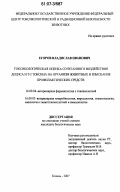 Егоров, Владислав Иванович. Токсикологическая оценка сочетанного воздействия дециса и Т-2 токсина на организм животных и изыскание профилактических средств: дис. кандидат биологических наук: 16.00.04 - Ветеринарная фармакология с токсикологией. Казань. 2007. 135 с.