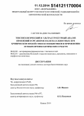 Саитов, Вадим Расимович. Токсикологический и ультраструктурный анализ изменений в организме и клетках животных при хроническом воздействии ксенобиотиков и применении лечебно-профилактических средств: дис. кандидат наук: 16.00.02 - Патология, онкология и морфология животных. Казань. 2014. 350 с.