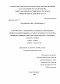Потемкина, Ольга Леонидовна. Токсиколого-гигиеническая оценка современных средств бытовой химии на этапах производства и применения (на примере синтетических моющих, чистящих средств и клеев): дис. кандидат медицинских наук: 14.00.07 - Гигиена. Санкт-Петербург. 2005. 158 с.