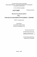 Фадеева, Ольга Владимировна. Токсокароз домашних плотоядных г. Тюмени: дис. кандидат ветеринарных наук: 03.00.19 - Паразитология. Тюмень. 2007. 127 с.