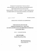 Шишканова, Людмила Владимировна. Токсокароз на юге России: эпизоотологическая, санитарно-паразитологическая и сероэпидемиологическая характеристика: дис. кандидат биологических наук: 03.02.11 - Паразитология. Москва. 2011. 154 с.