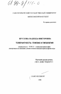 Круглова, Надежда Викторовна. Толерантность: Генезис и типология: дис. кандидат философских наук: 09.00.11 - Социальная философия. Санкт-Петербург. 1998. 148 с.
