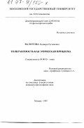 Валитова, Радмира Рустемовна. Толерантность как этическая проблема: дис. кандидат философских наук: 09.00.05 - Этика. Москва. 1997. 159 с.