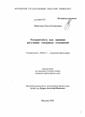 Морозова, Ольга Евгеньевна. Толерантность как принцип регуляции гендерных отношений: дис. кандидат философских наук: 09.00.11 - Социальная философия. Москва. 2008. 186 с.