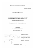 Шалин, Виктор Викторович. Толерантность - культурная норма и политическая необходимость: Социально-философский анализ: дис. доктор философских наук: 09.00.11 - Социальная философия. Ростов-на-Дону. 2000. 360 с.