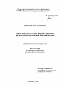 Южакова, Юлия Владимировна. Толерантность массово-информационного дискурса идеологической направленности: дис. кандидат филологических наук: 10.02.19 - Теория языка. Челябинск. 2007. 203 с.