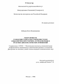 Лебедева, Ольга Владимировна. Толерантность в модернистских и постмодернистских социологических теориях: ее преломление в практике дипломатических отношений: дис. кандидат социологических наук: 23.00.02 - Политические институты, этнополитическая конфликтология, национальные и политические процессы и технологии. Москва. 2006. 174 с.