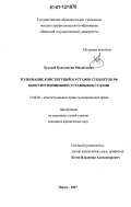 Худолей, Константин Михайлович. Толкование конституций и уставов субъектов РФ конституционными (уставными) судами: дис. кандидат юридических наук: 12.00.02 - Конституционное право; муниципальное право. Пермь. 2007. 192 с.