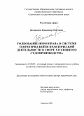 Белоносов, Владимир Олегович. Толкование норм права в системе теоретической и практической деятельности в сфере уголовного судопроизводства: дис. доктор юридических наук: 12.00.09 - Уголовный процесс, криминалистика и судебная экспертиза; оперативно-розыскная деятельность. Саратов. 2009. 464 с.