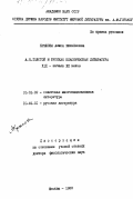 Крюкова, Алиса Михайловна. А.Н. Толстой и русская классическая литература XIX - начала XX веков: дис. доктор филологических наук: 10.01.02 - Литература народов Российской Федерации (с указанием конкретной литературы). Москва. 1989. 458 с.