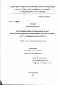 Фролов, Андрей Анатольевич. Толстокишечный сорбционный диализ в послеоперационной интенсивной терапии больных деструктивным панкреатитом: дис. кандидат медицинских наук: 14.00.37 - Анестезиология и реаниматология. Санкт-Петербург. 2002. 125 с.