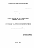 Гавриченко, Александр Константинович. Томографический анализ данных в задачах квантовой информатики: дис. кандидат наук: 05.27.01 - Твердотельная электроника, радиоэлектронные компоненты, микро- и нано- электроника на квантовых эффектах. Москва. 2013. 157 с.