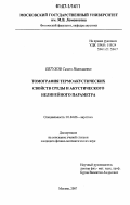 Евтухов, Семен Николаевич. Томография термоакустических свойств среды и акустического нелинейного параметра: дис. кандидат физико-математических наук: 01.04.06 - Акустика. Москва. 2007. 200 с.