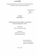 Ульянов, Андрей Сергеевич. Томский государственный университет в годы Великой Отечественной войны 1941-1945 гг.: дис. кандидат исторических наук: 07.00.02 - Отечественная история. Томск. 2007. 258 с.