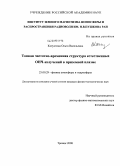 Капустина, Ольга Васильевна. Тонкая частотно-временная структура естественных ОНЧ-излучений в приземной плазме: дис. кандидат физико-математических наук: 25.00.29 - Физика атмосферы и гидросферы. Троицк. 2008. 131 с.
