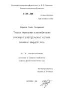 Морозов, Павел Валерьевич. Тонкая лиувиллева классификация некоторых интегрируемых случаев механики твердого тела: дис. кандидат физико-математических наук: 01.01.04 - Геометрия и топология. Москва. 2007. 170 с.