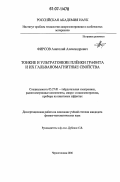 Фирсов, Анатолий Александрович. Тонкие и ультратонкие пленки графита и их гальваномагнитные свойства: дис. кандидат физико-математических наук: 05.27.01 - Твердотельная электроника, радиоэлектронные компоненты, микро- и нано- электроника на квантовых эффектах. Черноголовка. 2006. 118 с.