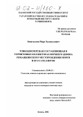 Зинатуллин, Марс Халиуллович. Тонкодисперсная составляющая в терригенных коллекторах верхнего девона Ромашкинского месторождения нефти и его сателлитов: дис. кандидат геолого-минералогических наук: 25.00.12 - Геология, поиски и разведка горючих ископаемых. Казань. 2002. 166 с.