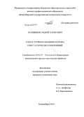 Рахимянов, Андрей Харисович. Тонкоструйная плазменная резка биметаллических композиций: дис. кандидат наук: 05.02.07 - Автоматизация в машиностроении. Новосибирск. 2014. 181 с.