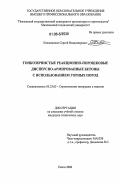 Калашников, Сергей Владимирович. Тонкозернистые реакционно-порошковые дисперсно-армированные бетоны с использованием горных пород: дис. кандидат технических наук: 05.23.05 - Строительные материалы и изделия. Пенза. 2006. 181 с.